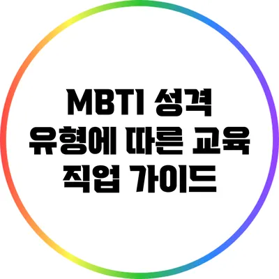 MBTI 성격 유형에 따른 교육 직업 가이드
