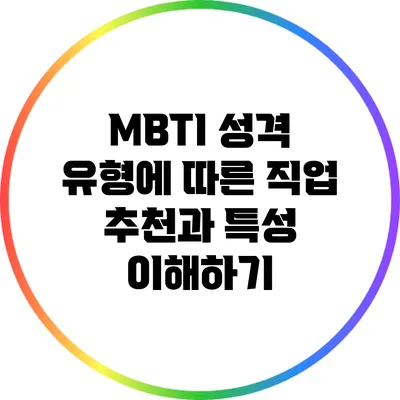 MBTI 성격 유형에 따른 직업 추천과 특성 이해하기