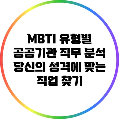 MBTI 유형별 공공기관 직무 분석: 당신의 성격에 맞는 직업 찾기