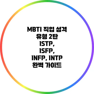 MBTI 직업 성격 유형 2탄: ISTP, ISFP, INFP, INTP 완벽 가이드