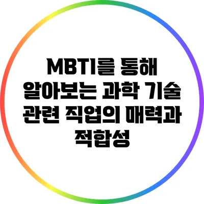 MBTI를 통해 알아보는 과학 기술 관련 직업의 매력과 적합성