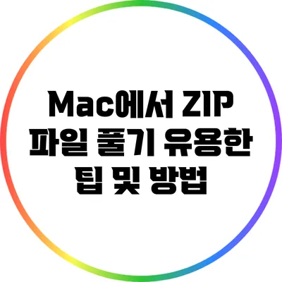 Mac에서 ZIP 파일 풀기: 유용한 팁 및 방법