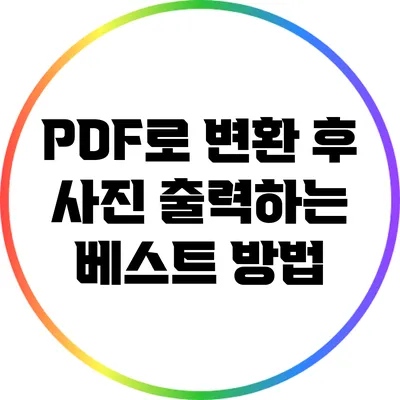 PDF로 변환 후 사진 출력하는 베스트 방법