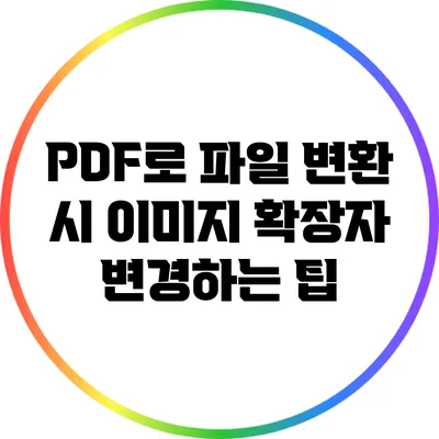 PDF로 파일 변환 시 이미지 확장자 변경하는 팁