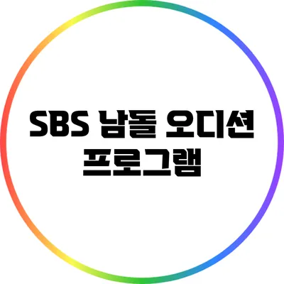 SBS 남돌 오디션 프로그램