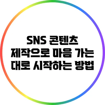 SNS 콘텐츠 제작으로 마음 가는 대로 시작하는 방법