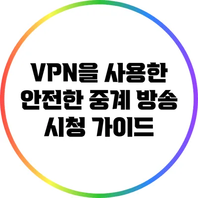 VPN을 사용한 안전한 중계 방송 시청 가이드
