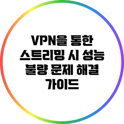 VPN을 통한 스트리밍 시 성능 불량 문제 해결 가이드
