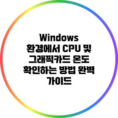 Windows 환경에서 CPU 및 그래픽카드 온도 확인하는 방법 완벽 가이드