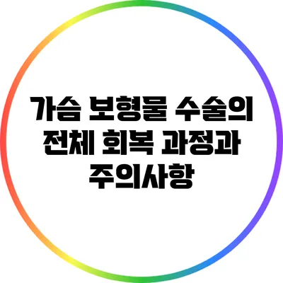 가슴 보형물 수술의 전체 회복 과정과 주의사항