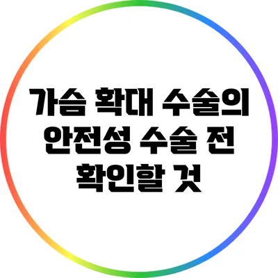 가슴 확대 수술의 안전성: 수술 전 확인할 것