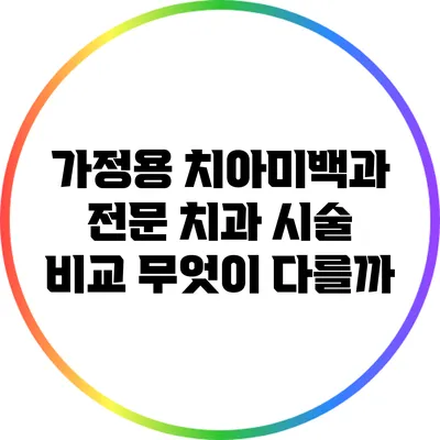 가정용 치아미백과 전문 치과 시술 비교: 무엇이 다를까?
