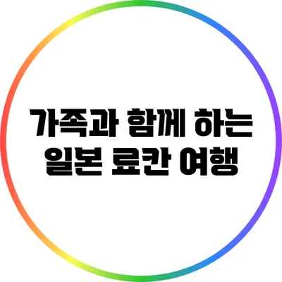 가족과 함께 하는 일본 료칸 여행