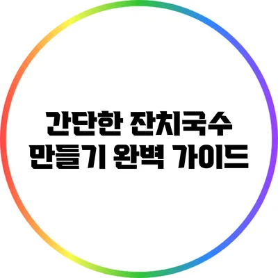 간단한 잔치국수 만들기 완벽 가이드