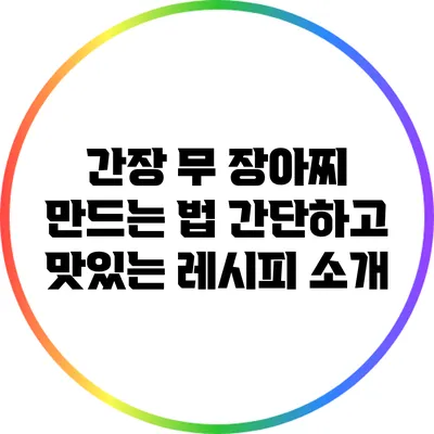 간장 무 장아찌 만드는 법: 간단하고 맛있는 레시피 소개