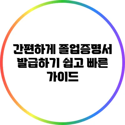 간편하게 졸업증명서 발급하기: 쉽고 빠른 가이드