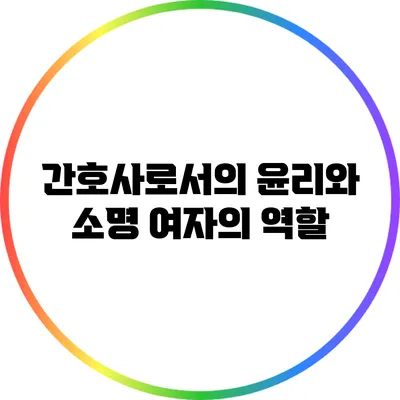 간호사로서의 윤리와 소명: 여자의 역할