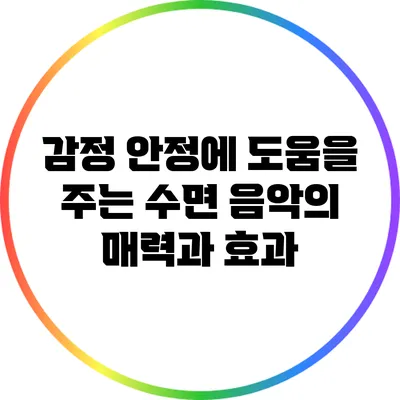 감정 안정에 도움을 주는 수면 음악의 매력과 효과