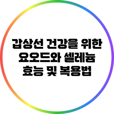 갑상선 건강을 위한 요오드와 셀레늄 효능 및 복용법