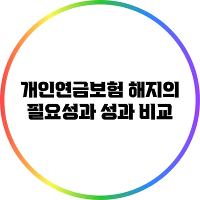 개인연금보험 해지의 필요성과 성과 비교