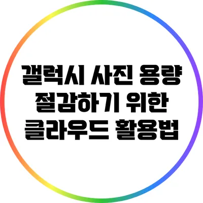 갤럭시 사진 용량 절감하기 위한 클라우드 활용법