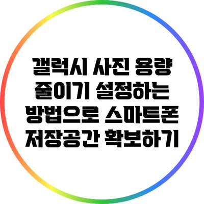 갤럭시 사진 용량 줄이기 설정하는 방법으로 스마트폰 저장공간 확보하기