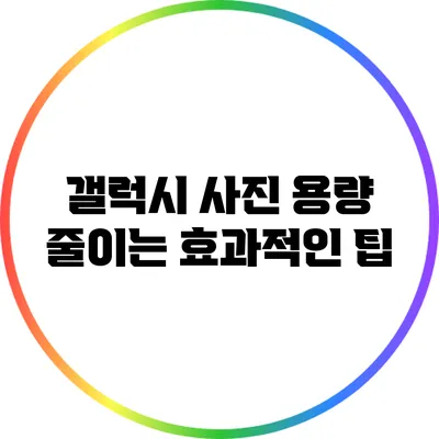갤럭시 사진 용량 줄이는 효과적인 팁