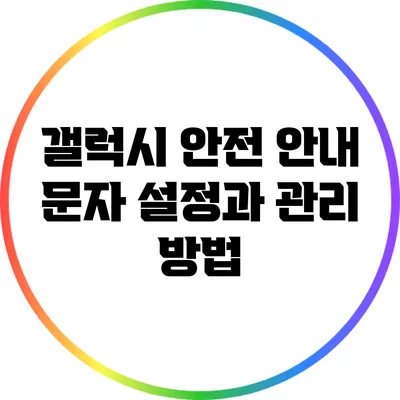 갤럭시 안전 안내 문자 설정과 관리 방법