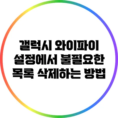 갤럭시 와이파이 설정에서 불필요한 목록 삭제하는 방법