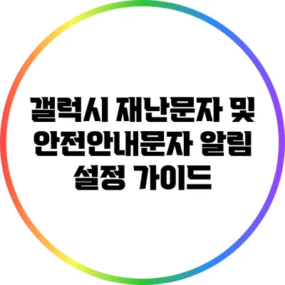 갤럭시 재난문자 및 안전안내문자 알림 설정 가이드