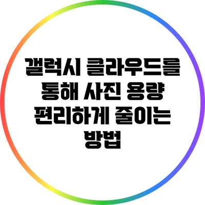 갤럭시 클라우드를 통해 사진 용량 편리하게 줄이는 방법