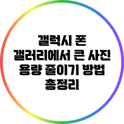 갤럭시 폰 갤러리에서 큰 사진 용량 줄이기 방법 총정리