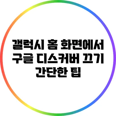 갤럭시 홈 화면에서 구글 디스커버 끄기: 간단한 팁
