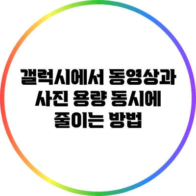 갤럭시에서 동영상과 사진 용량 동시에 줄이는 방법