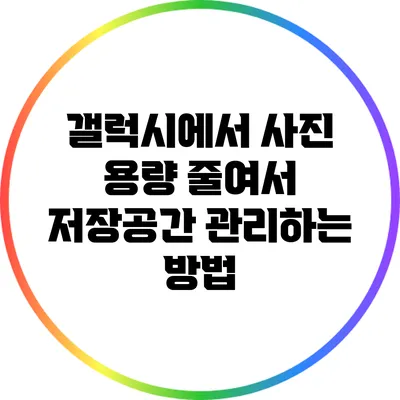 갤럭시에서 사진 용량 줄여서 저장공간 관리하는 방법