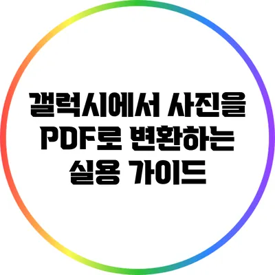 갤럭시에서 사진을 PDF로 변환하는 실용 가이드