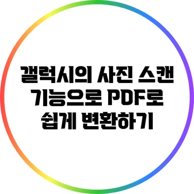 갤럭시의 사진 스캔 기능으로 PDF로 쉽게 변환하기