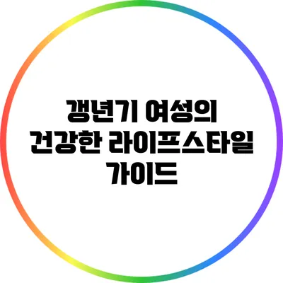 갱년기 여성의 건강한 라이프스타일 가이드