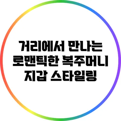 거리에서 만나는 로맨틱한 복주머니 지갑 스타일링