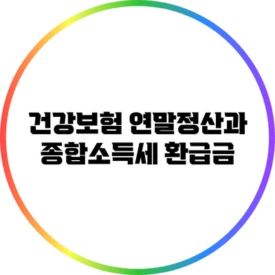 건강보험 연말정산과 종합소득세 환급금