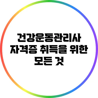 건강운동관리사 자격증 취득을 위한 모든 것