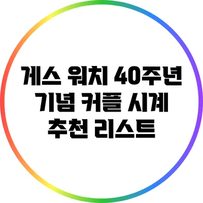 게스 워치 40주년 기념: 커플 시계 추천 리스트
