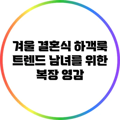 겨울 결혼식 하객룩 트렌드: 남녀를 위한 복장 영감
