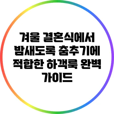 겨울 결혼식에서 밤새도록 춤추기에 적합한 하객룩 완벽 가이드