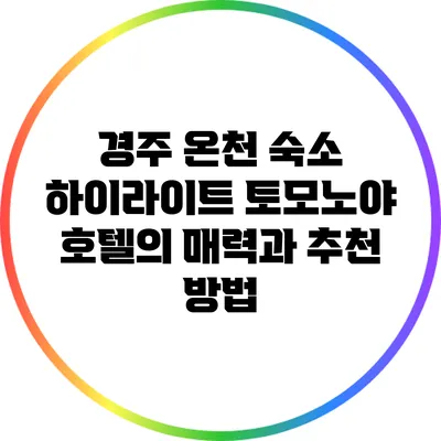 경주 온천 숙소 하이라이트: 토모노야 호텔의 매력과 추천 방법