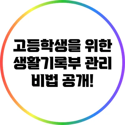 고등학생을 위한 생활기록부 관리 비법 공개!