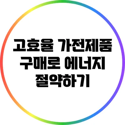 고효율 가전제품 구매로 에너지 절약하기