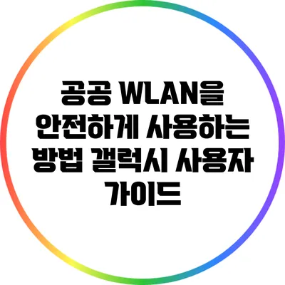 공공 WLAN을 안전하게 사용하는 방법: 갤럭시 사용자 가이드