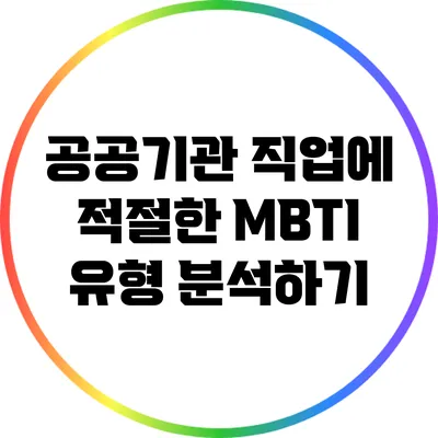 공공기관 직업에 적절한 MBTI 유형 분석하기