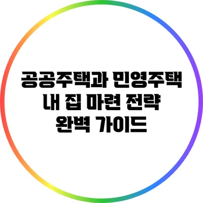 공공주택과 민영주택 내 집 마련 전략 완벽 가이드
